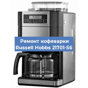 Чистка кофемашины Russell Hobbs 21701-56 от накипи в Москве